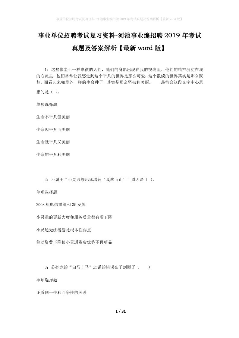 事业单位招聘考试复习资料-河池事业编招聘2019年考试真题及答案解析最新word版