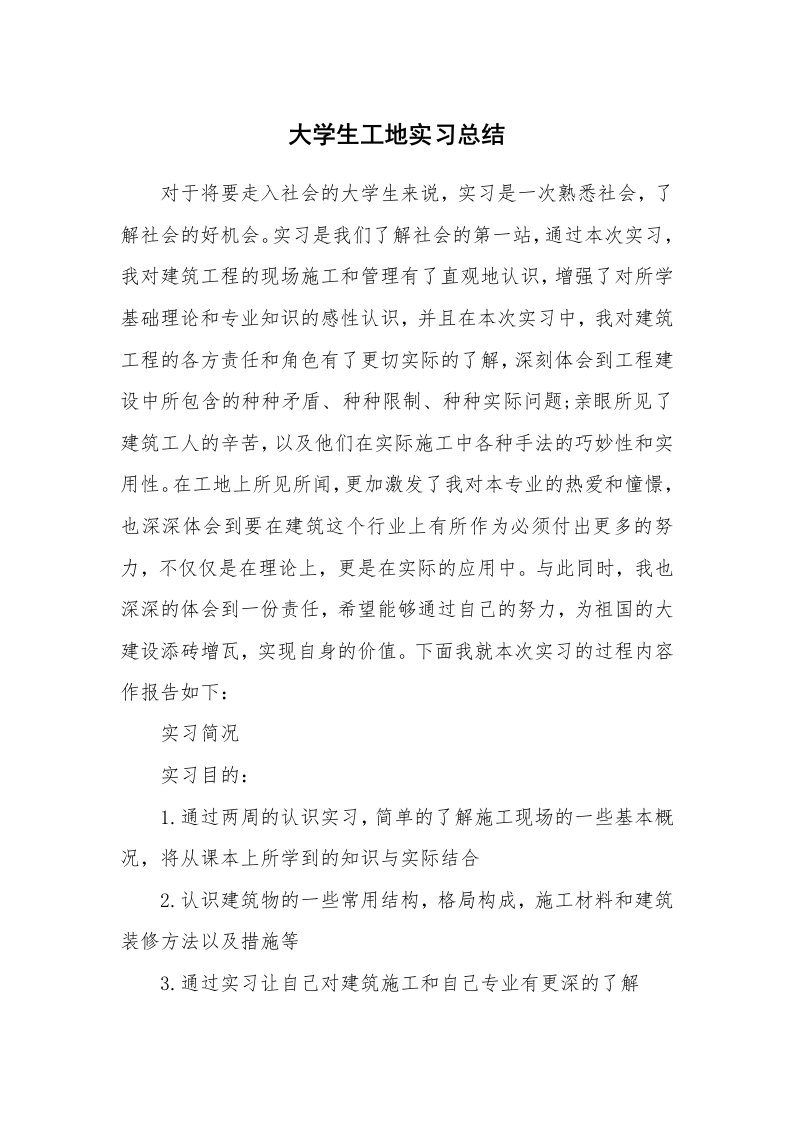 工作总结_100673_大学生工地实习总结