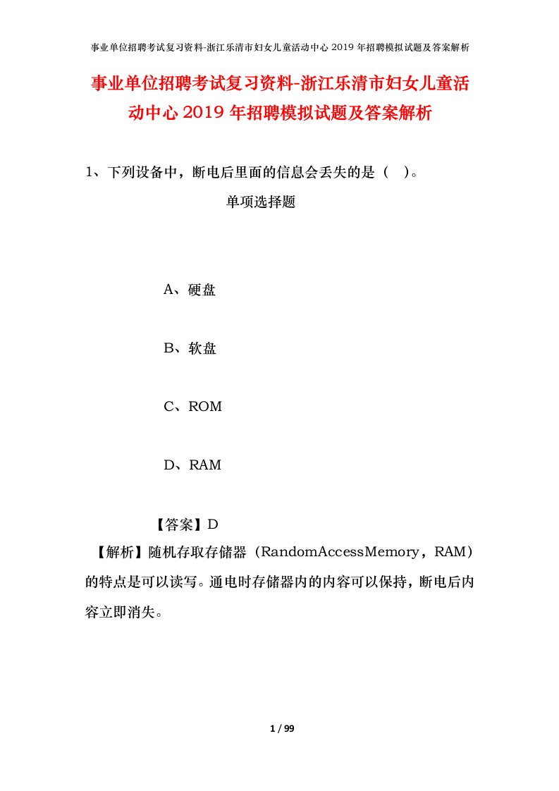 事业单位招聘考试复习资料-浙江乐清市妇女儿童活动中心2019年招聘模拟试题及答案解析_1