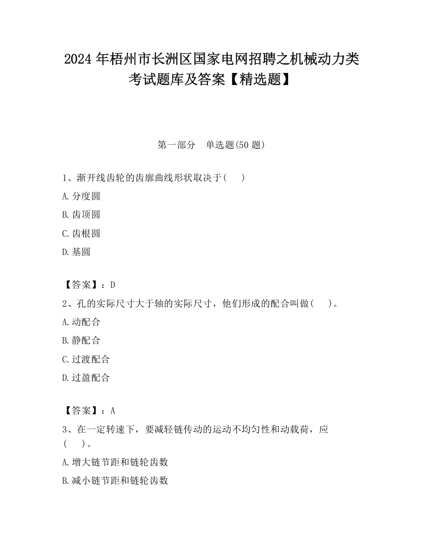 2024年梧州市长洲区国家电网招聘之机械动力类考试题库及答案【精选题】