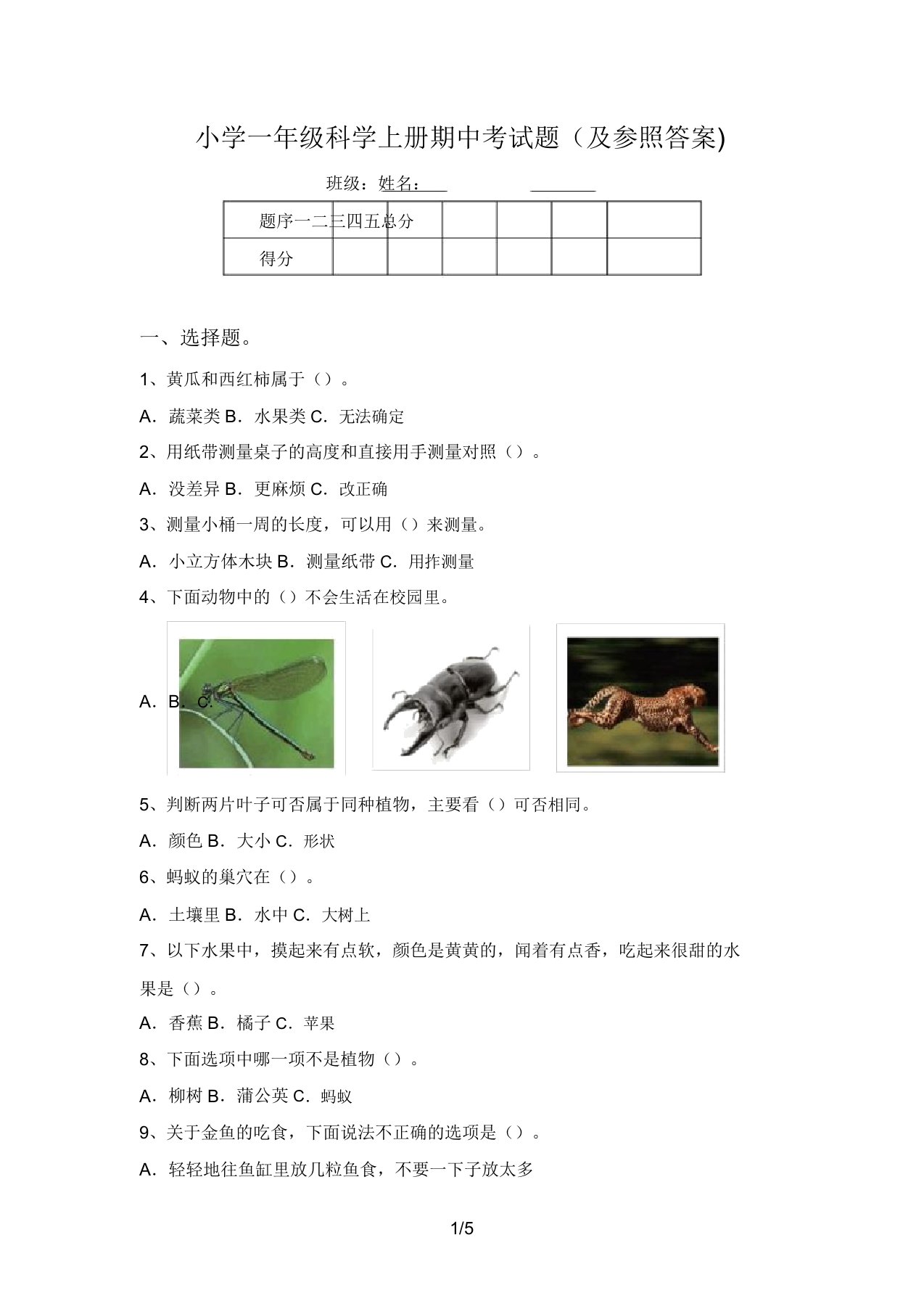 小学一年级科学上册期中考试题(及参考答案)