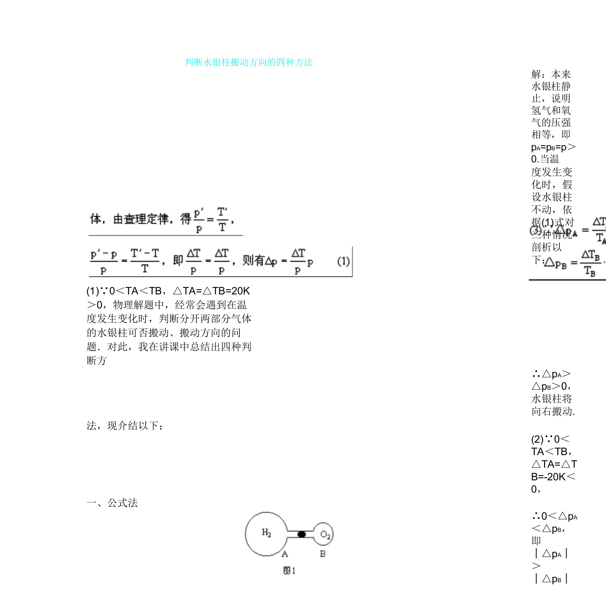 判断水银柱移动方向四种方法计划