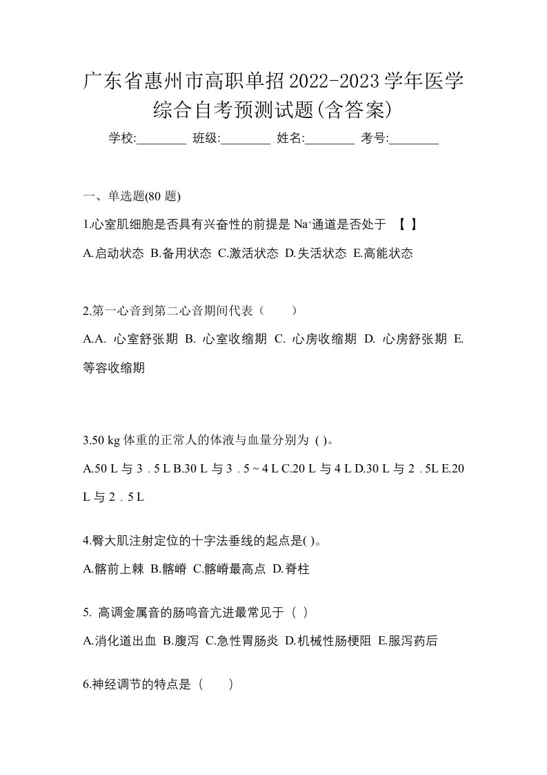 广东省惠州市高职单招2022-2023学年医学综合自考预测试题含答案