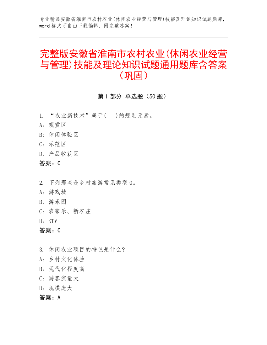 完整版安徽省淮南市农村农业(休闲农业经营与管理)技能及理论知识试题通用题库含答案（巩固）