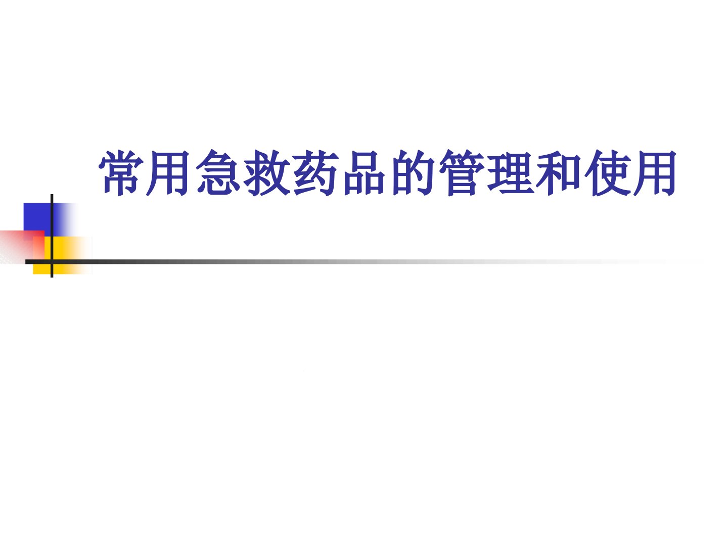 常用急救药品的管理和使用最新课件