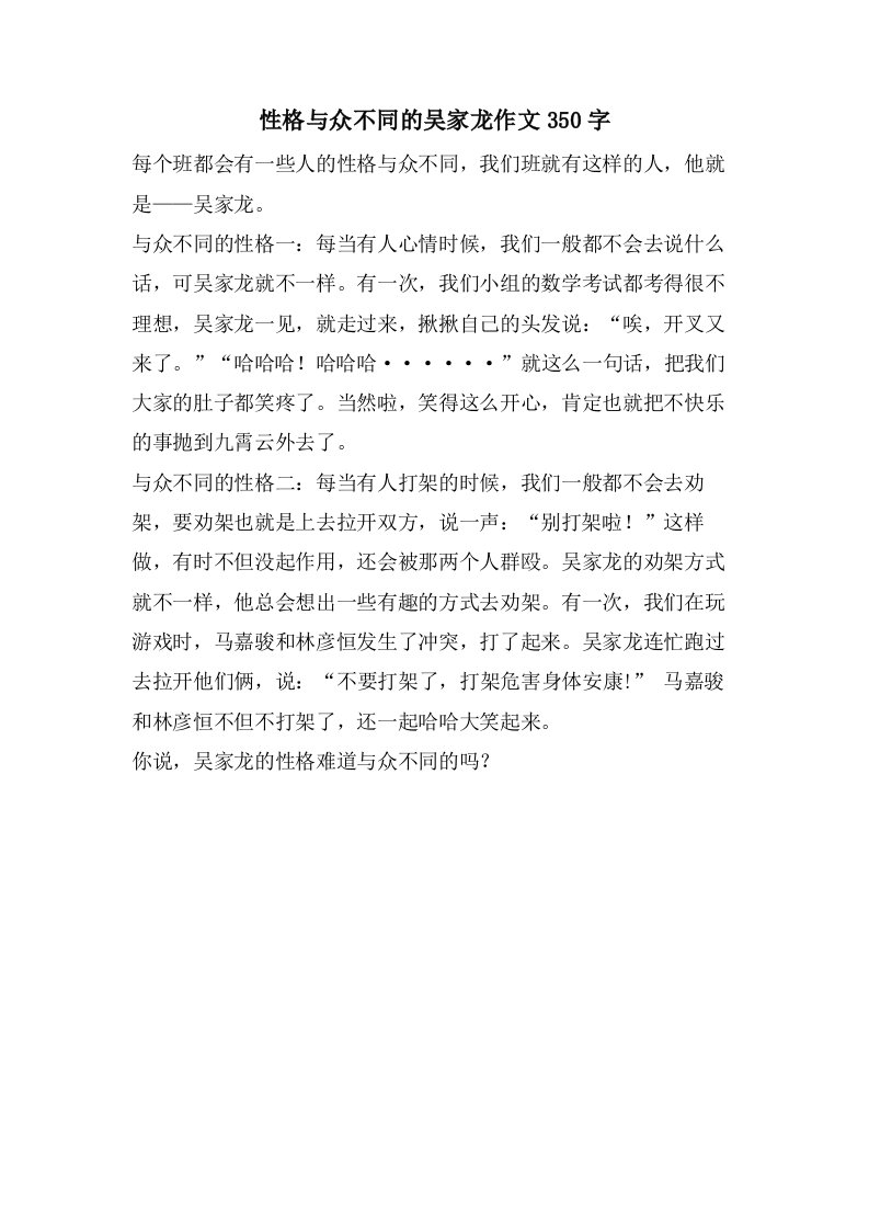 性格与众不同的吴家龙作文350字