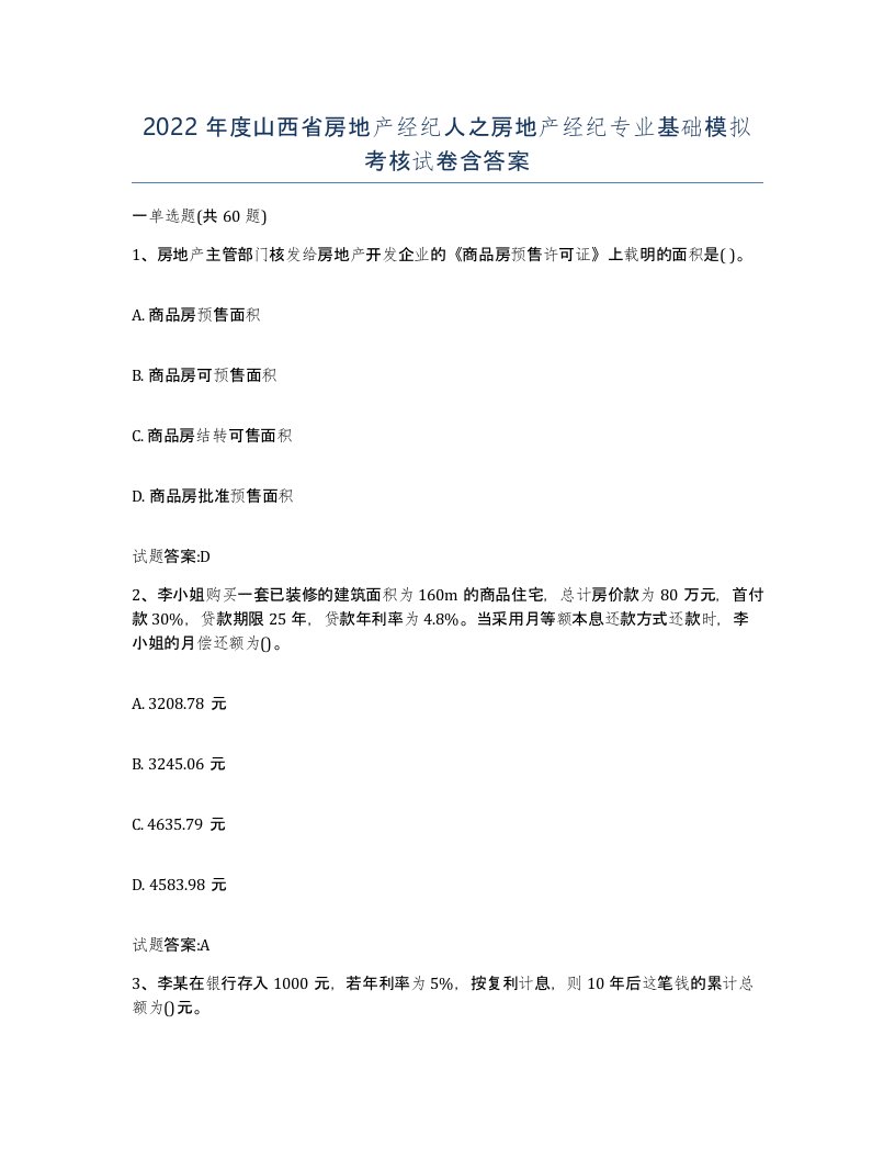 2022年度山西省房地产经纪人之房地产经纪专业基础模拟考核试卷含答案