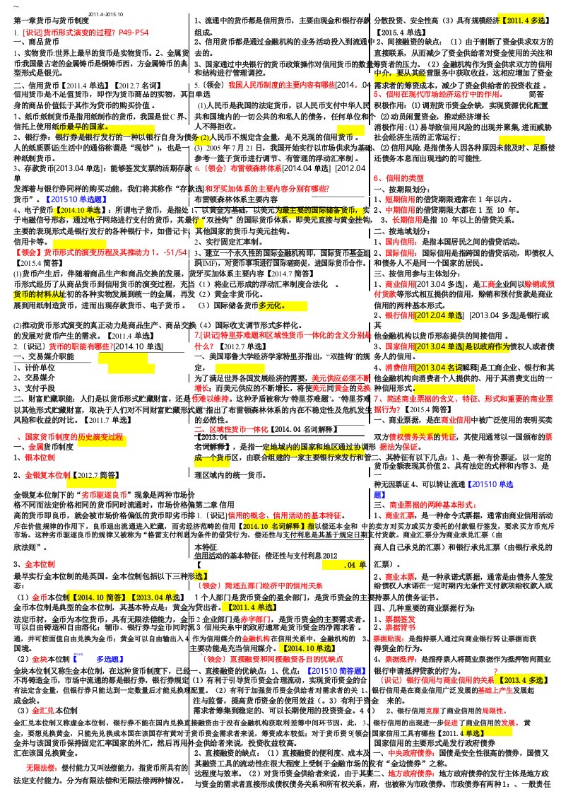 00150金融理论与实务自考重点资料复习资料