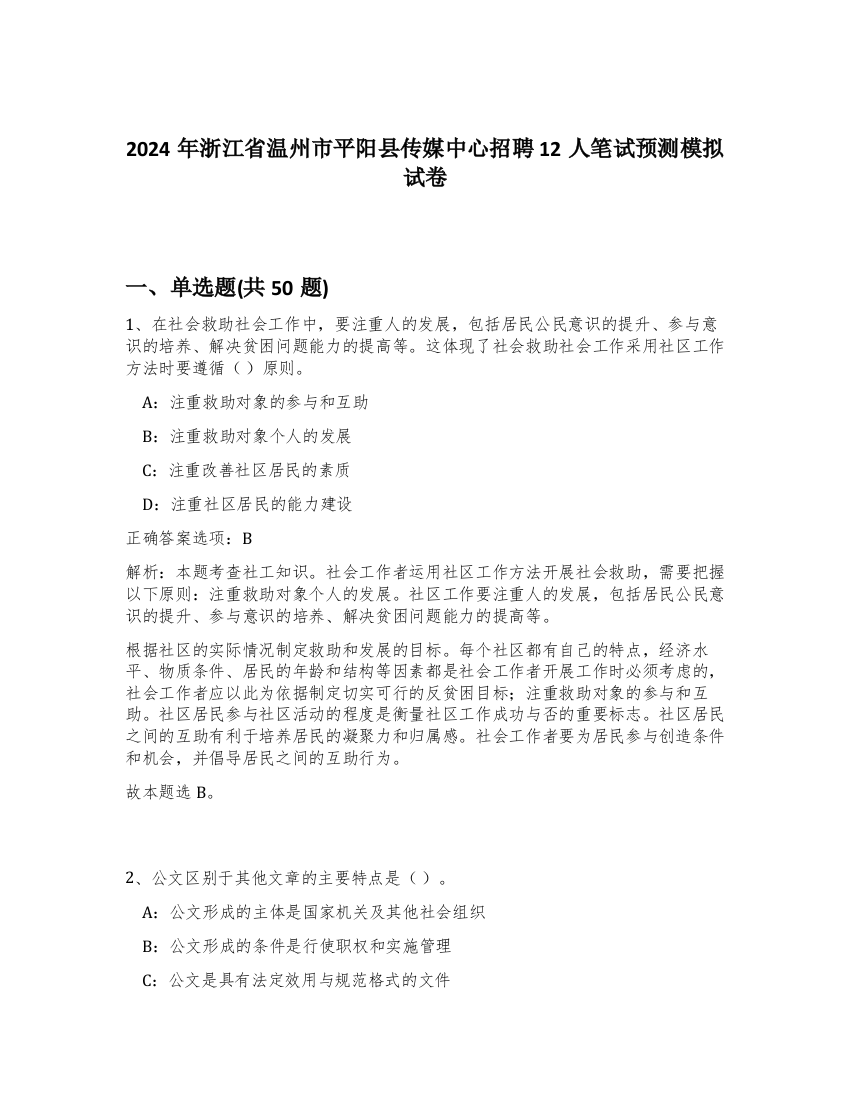 2024年浙江省温州市平阳县传媒中心招聘12人笔试预测模拟试卷-78