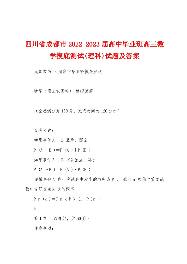 四川省成都市2022-2023届高中毕业班高三数学摸底测试(理科)试题及答案