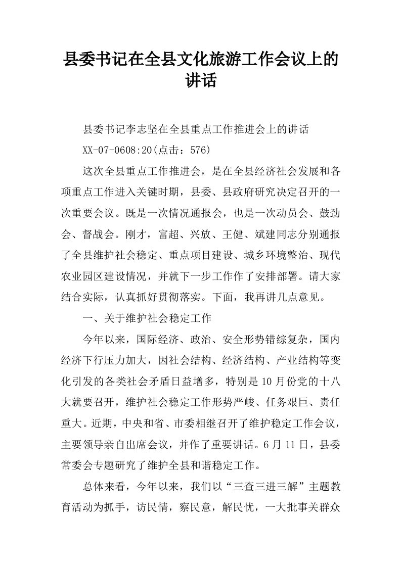 县委书记在全县文化旅游工作会议上的讲话