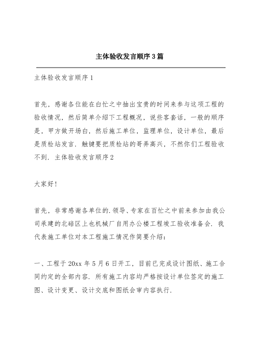 主体验收发言顺序3篇