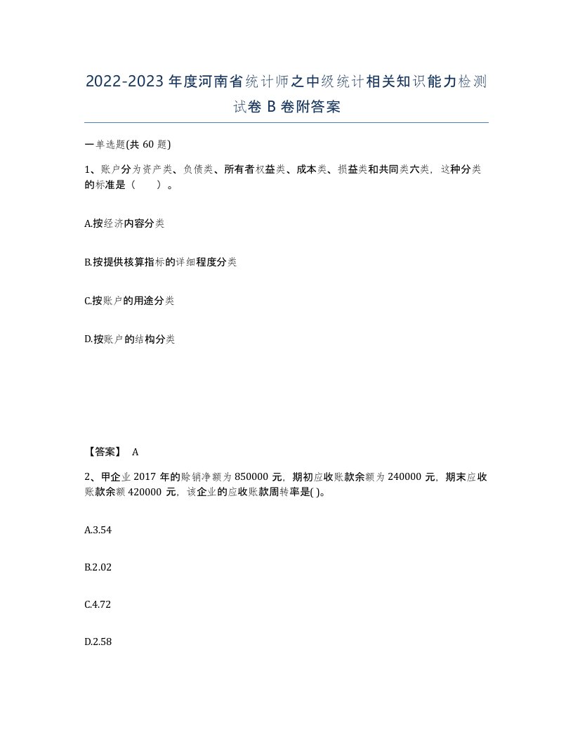 2022-2023年度河南省统计师之中级统计相关知识能力检测试卷B卷附答案