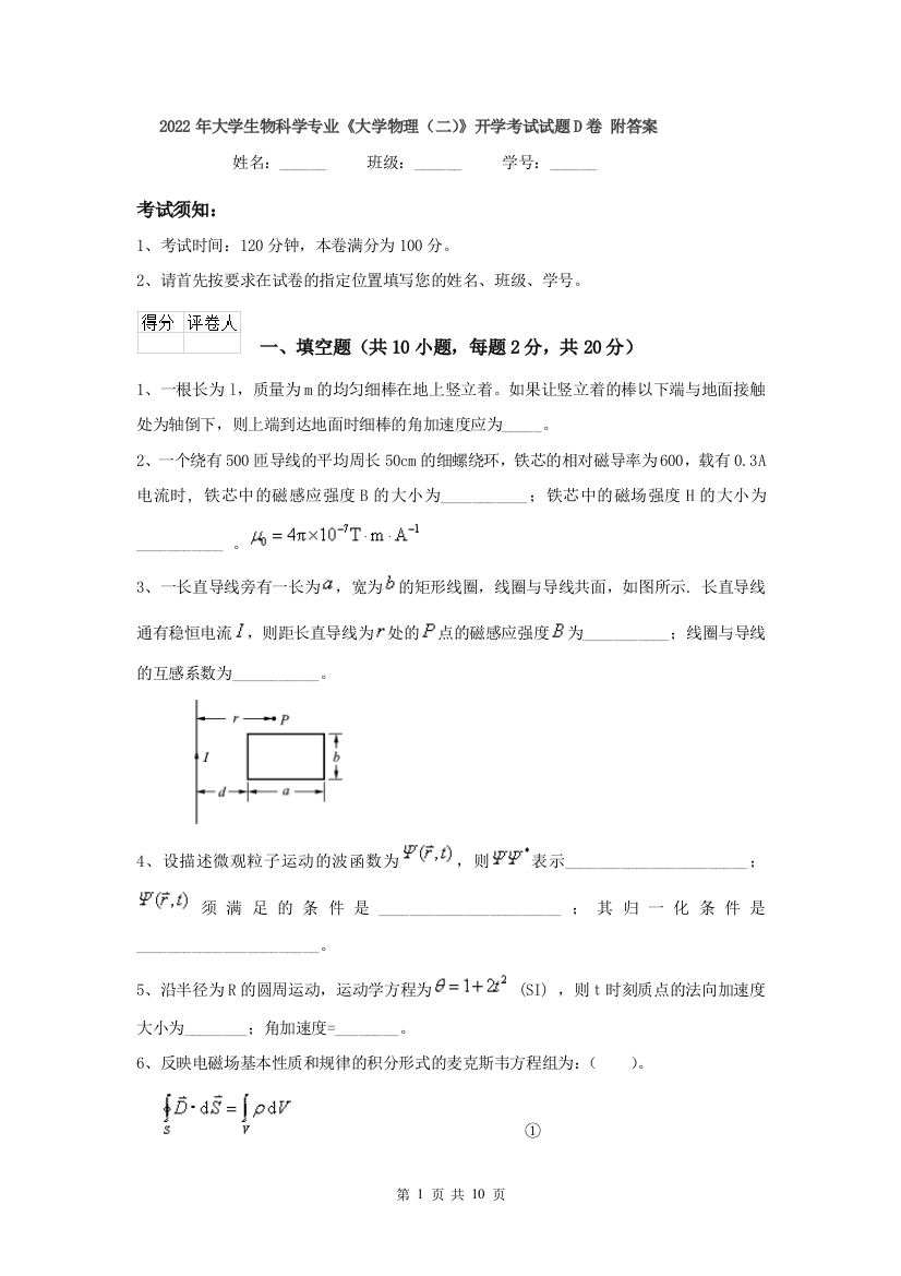 2022年大学生物科学专业大学物理二开学考试试题D卷-附答案