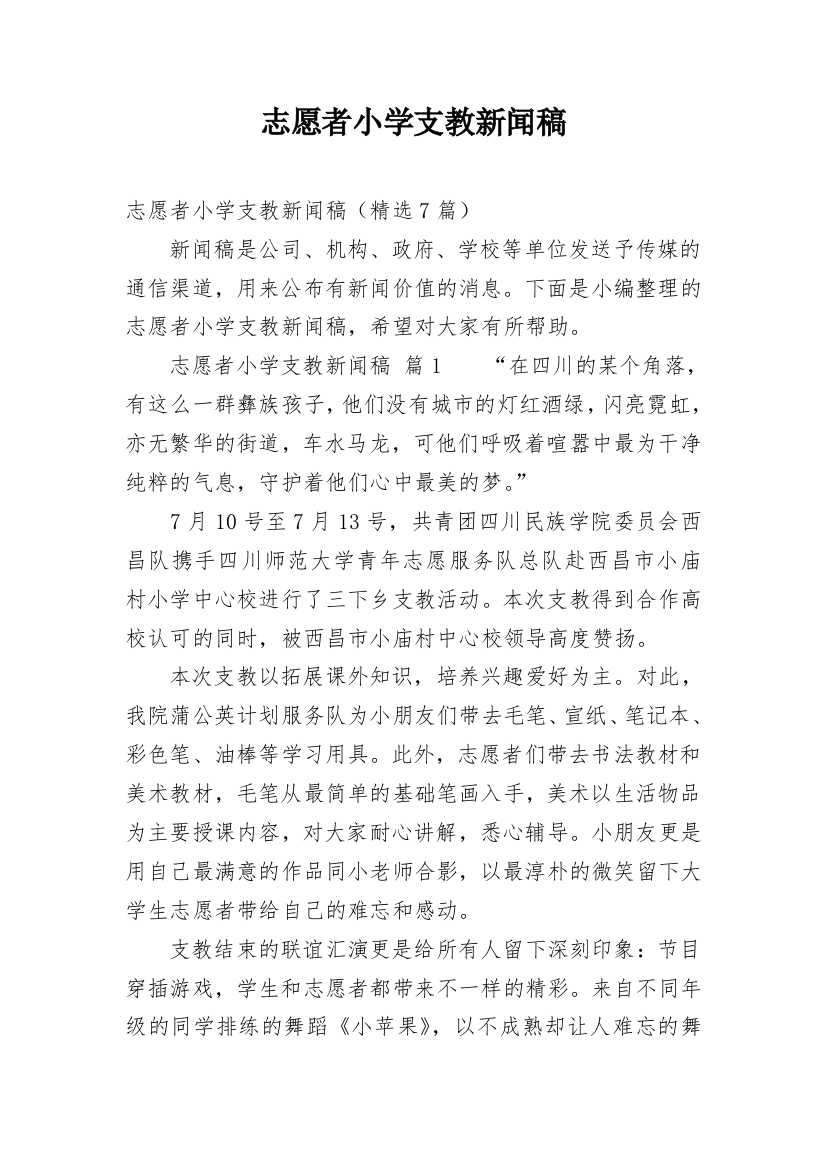 志愿者小学支教新闻稿