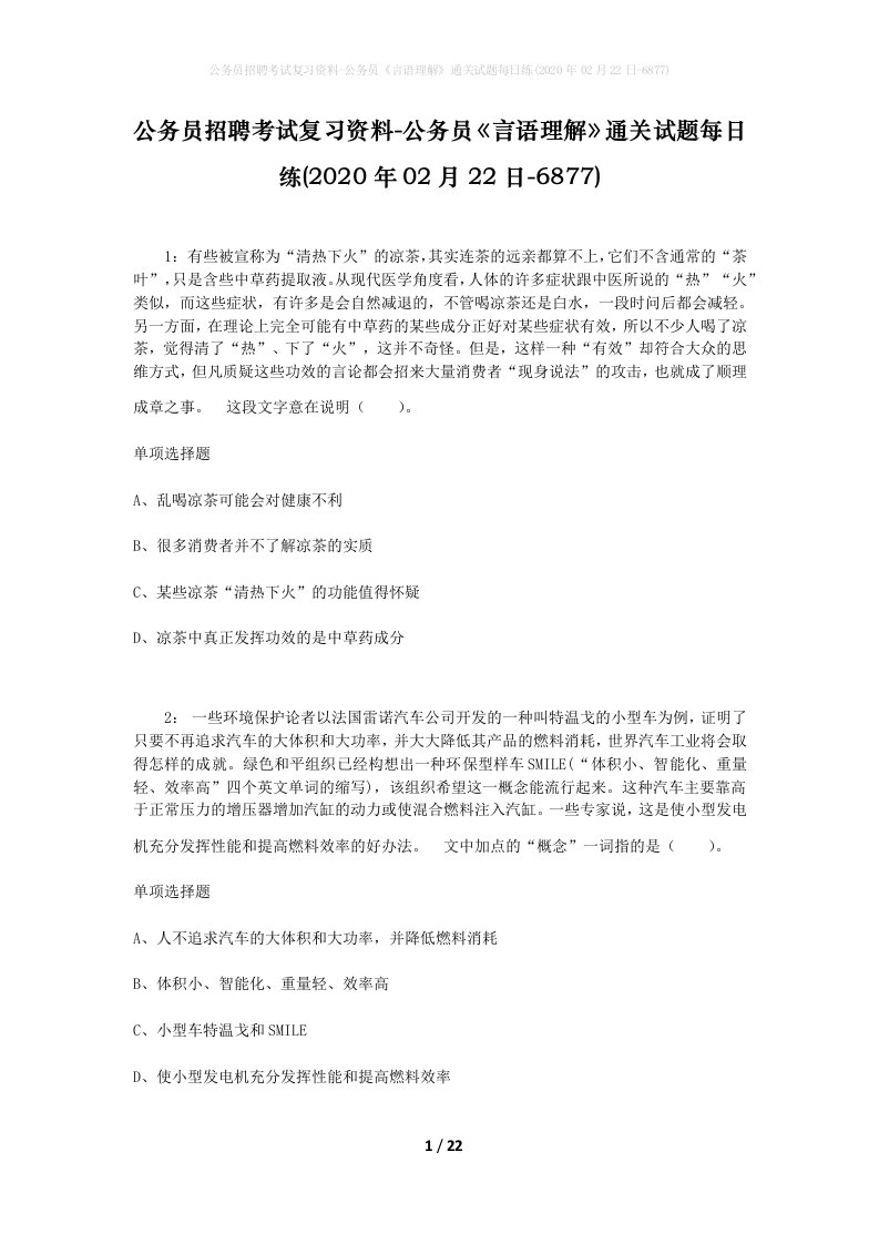 公务员招聘考试复习资料-公务员言语理解通关试题每日练2020年02月22日-6877