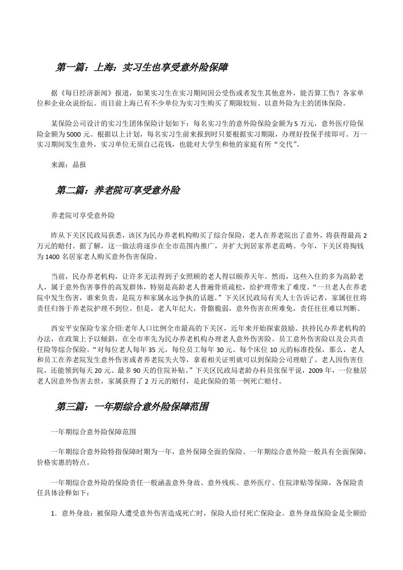 上海：实习生也享受意外险保障[修改版]