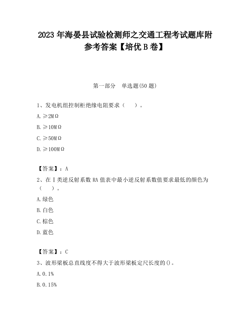 2023年海晏县试验检测师之交通工程考试题库附参考答案【培优B卷】