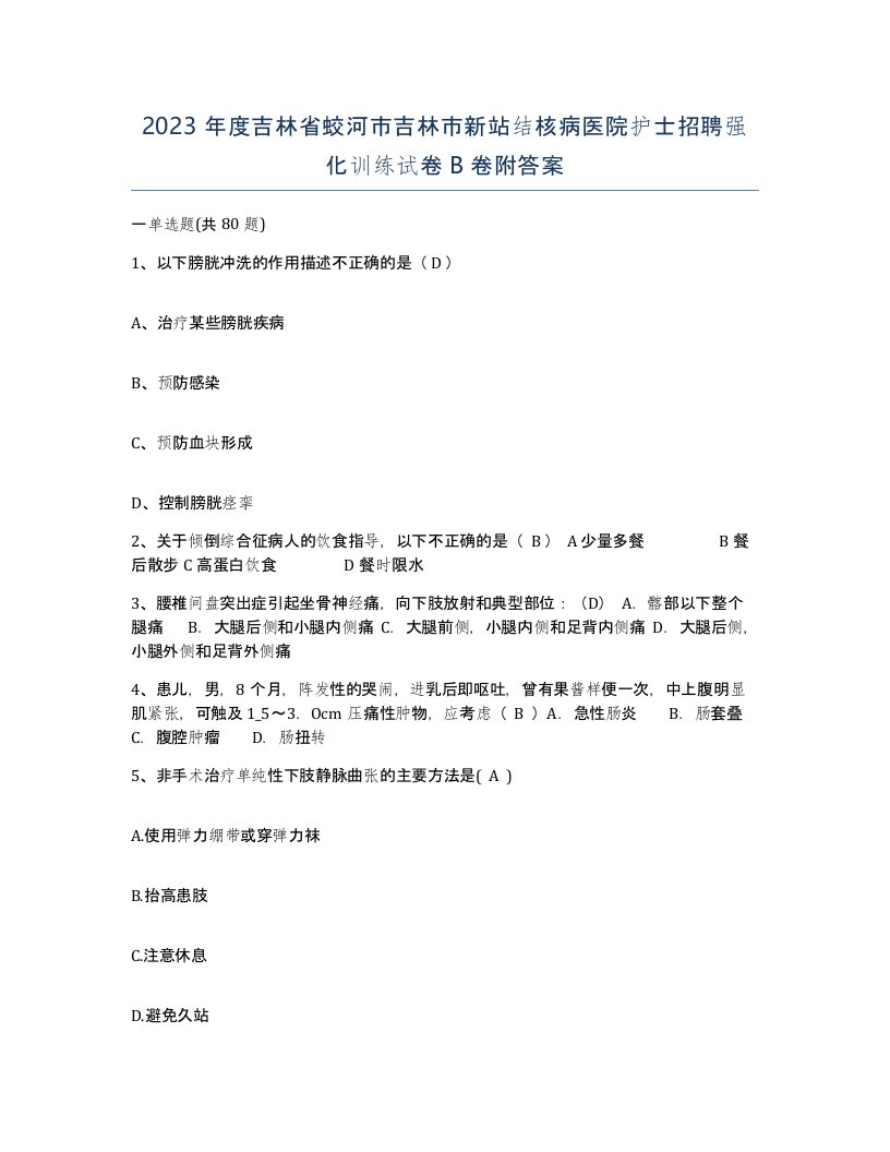 2023年度吉林省蛟河市吉林市新站结核病医院护士招聘强化训练试卷B卷附答案