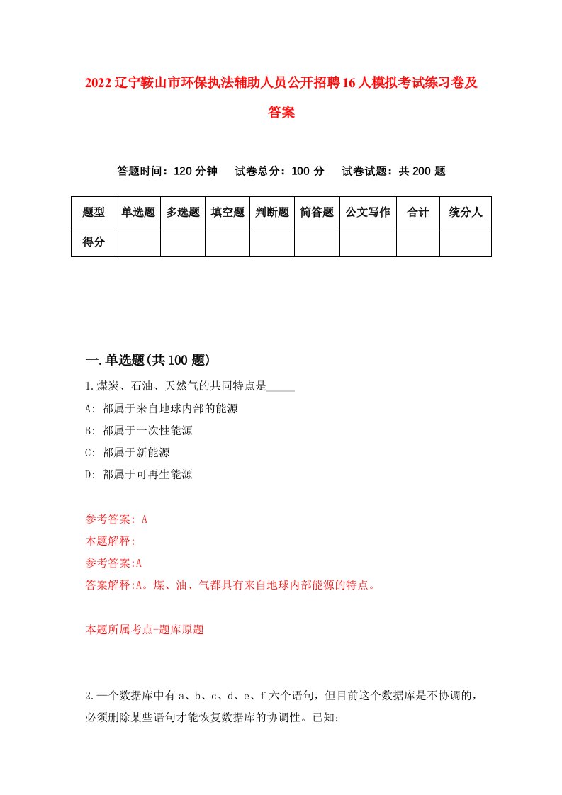 2022辽宁鞍山市环保执法辅助人员公开招聘16人模拟考试练习卷及答案第1版