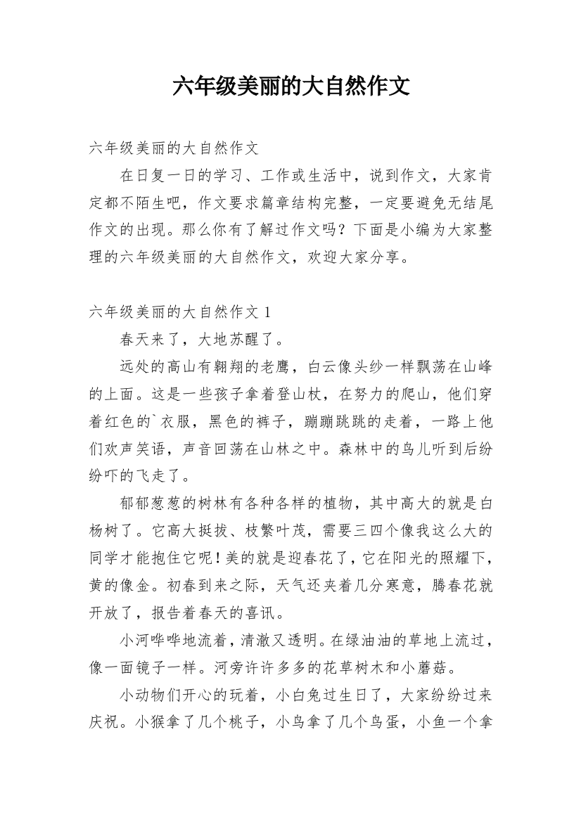 六年级美丽的大自然作文