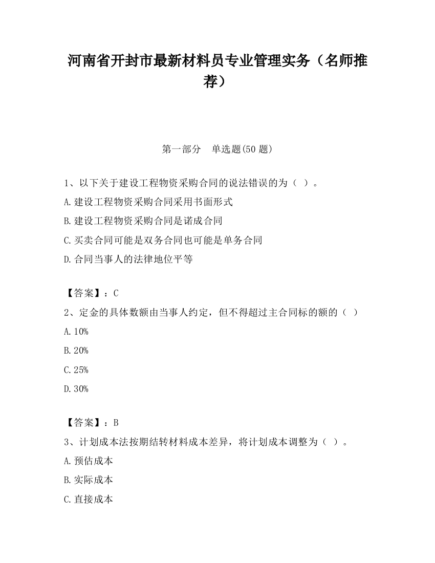 河南省开封市最新材料员专业管理实务（名师推荐）