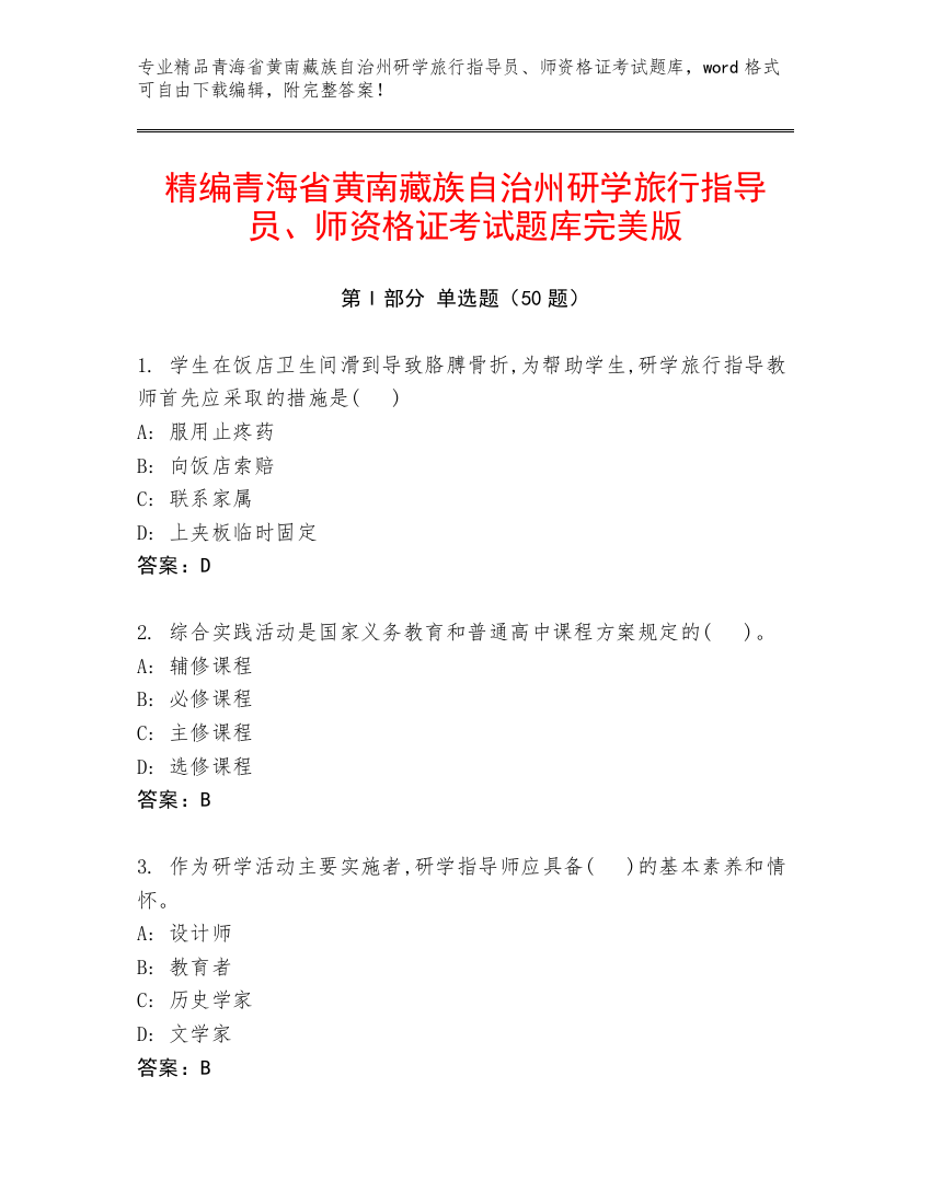 精编青海省黄南藏族自治州研学旅行指导员、师资格证考试题库完美版