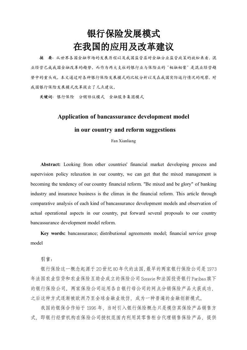 我国银行保险实证研究