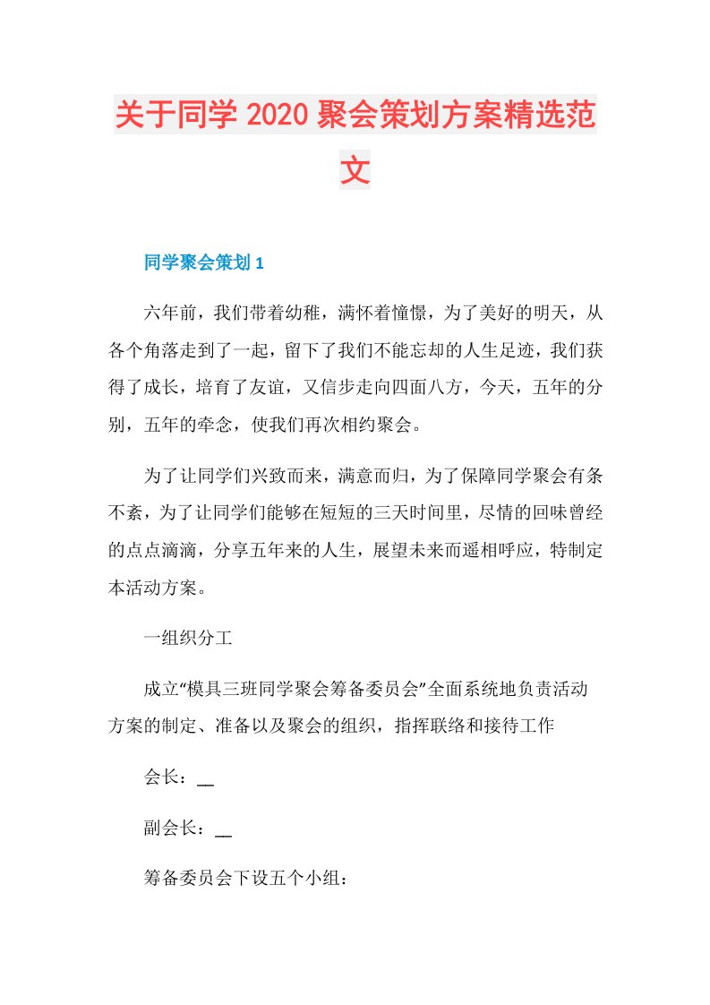 关于同学聚会策划方案精选范文