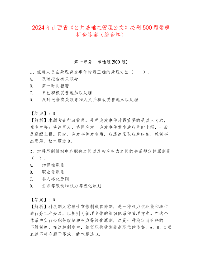 2024年山西省《公共基础之管理公文》必刷500题带解析含答案（综合卷）