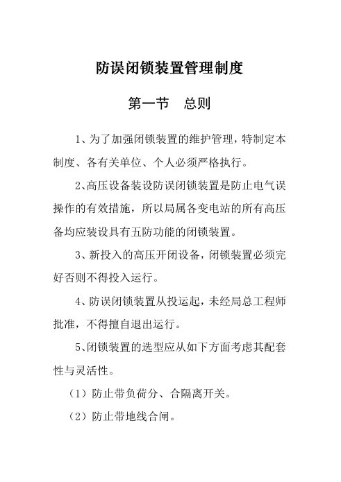 防误闭锁装置管理制度