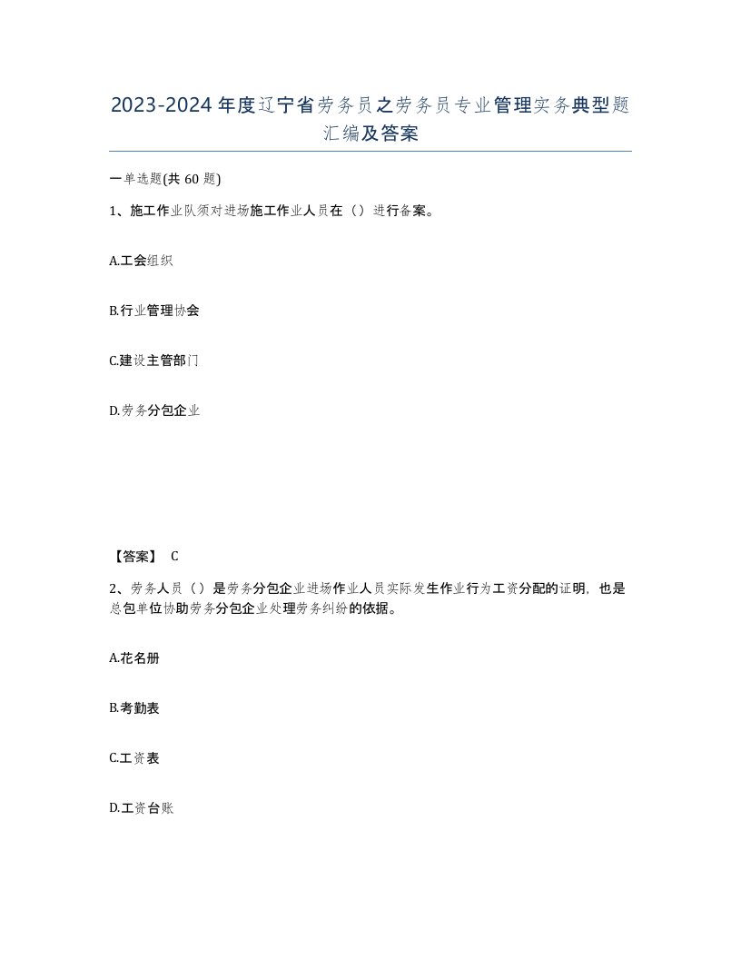 2023-2024年度辽宁省劳务员之劳务员专业管理实务典型题汇编及答案