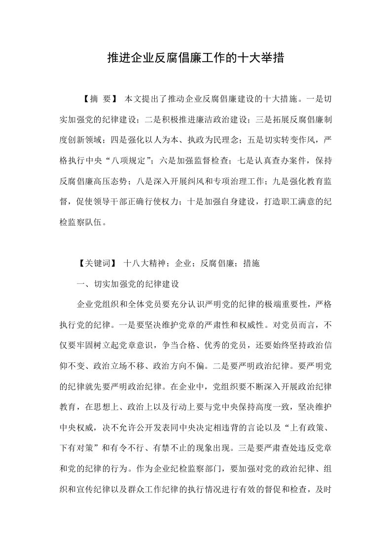 推进企业反腐倡廉工作的十大举措