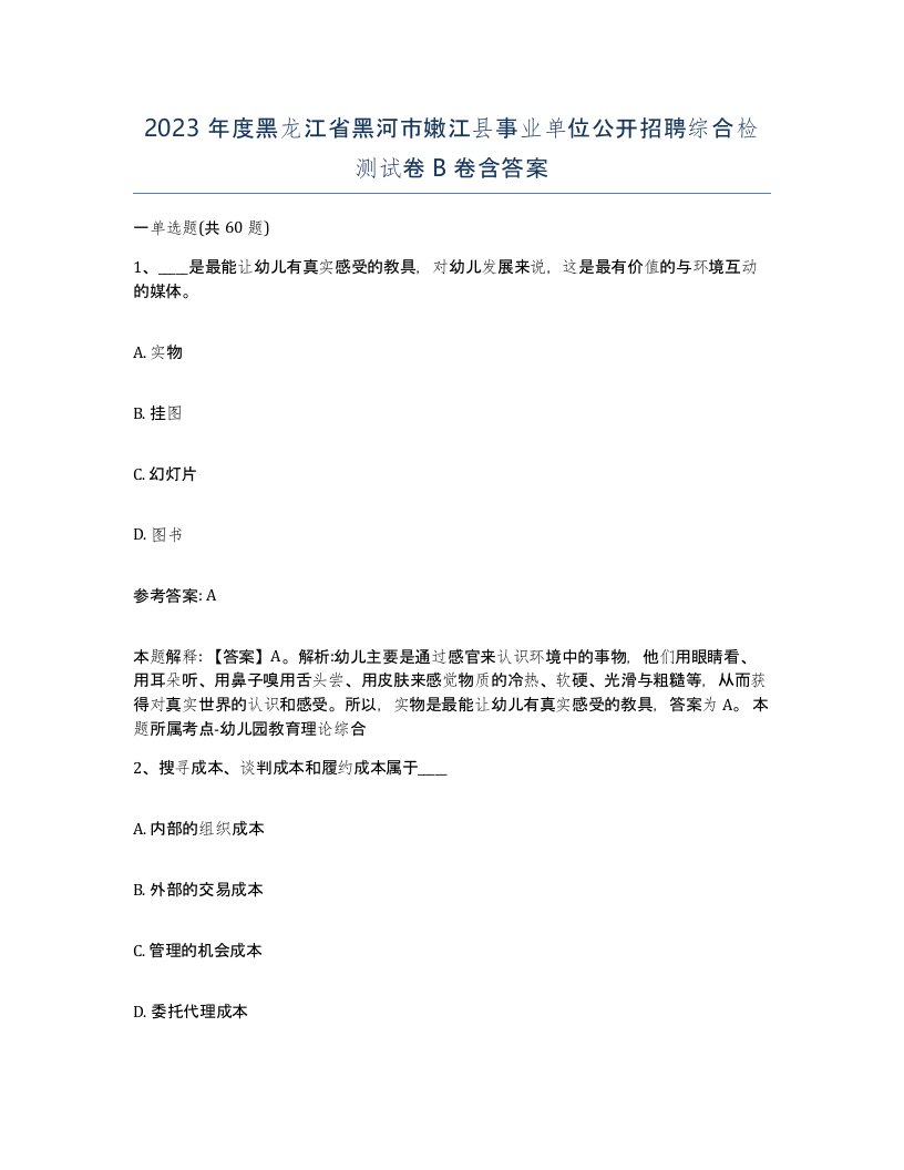 2023年度黑龙江省黑河市嫩江县事业单位公开招聘综合检测试卷B卷含答案