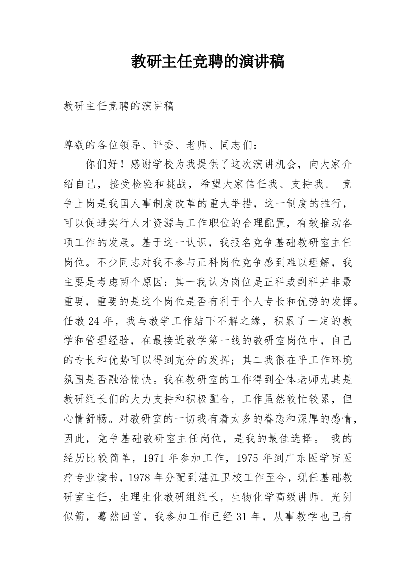 教研主任竞聘的演讲稿