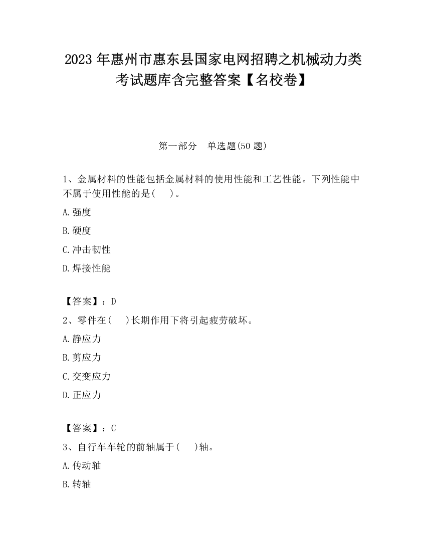 2023年惠州市惠东县国家电网招聘之机械动力类考试题库含完整答案【名校卷】