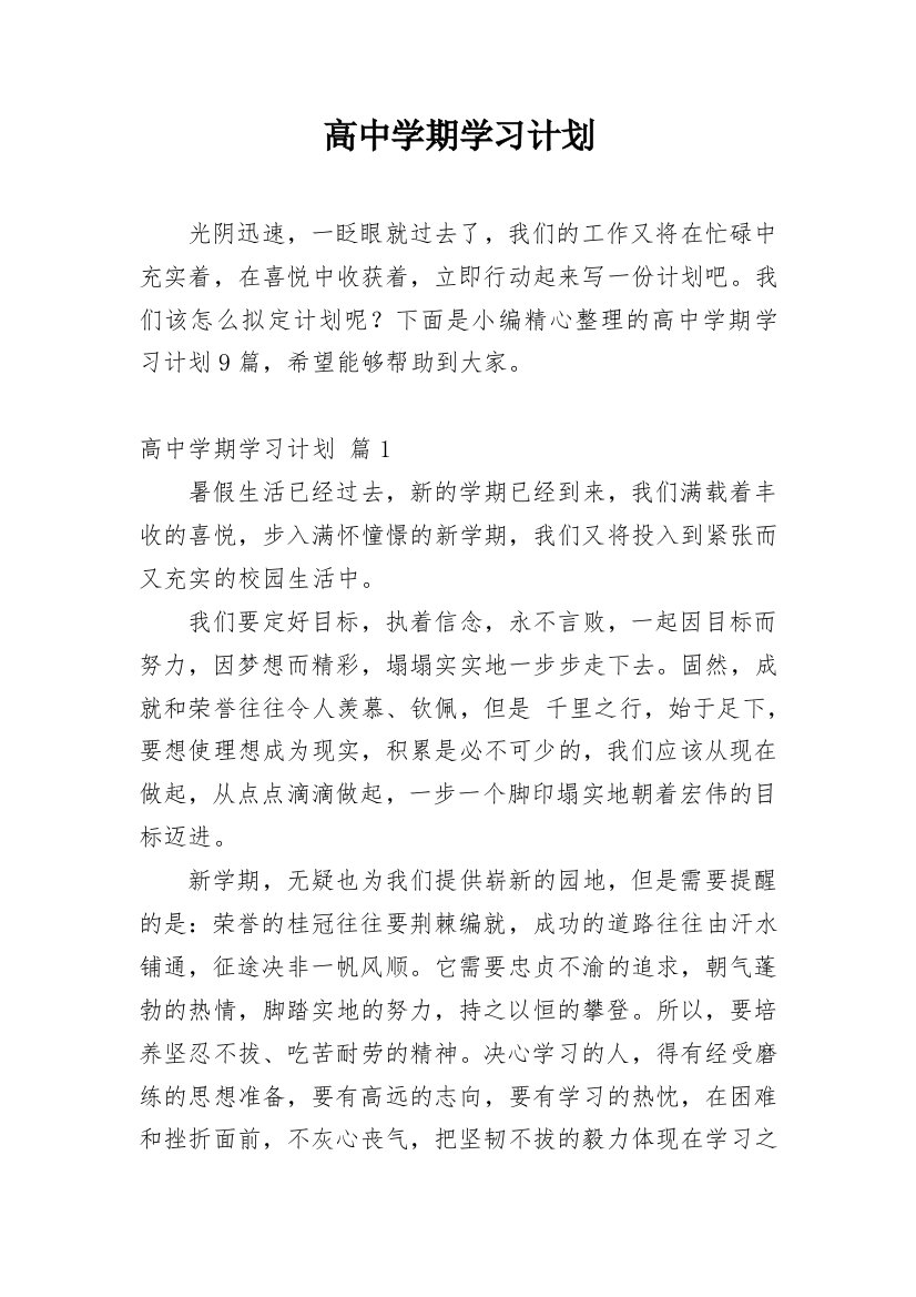 高中学期学习计划_33