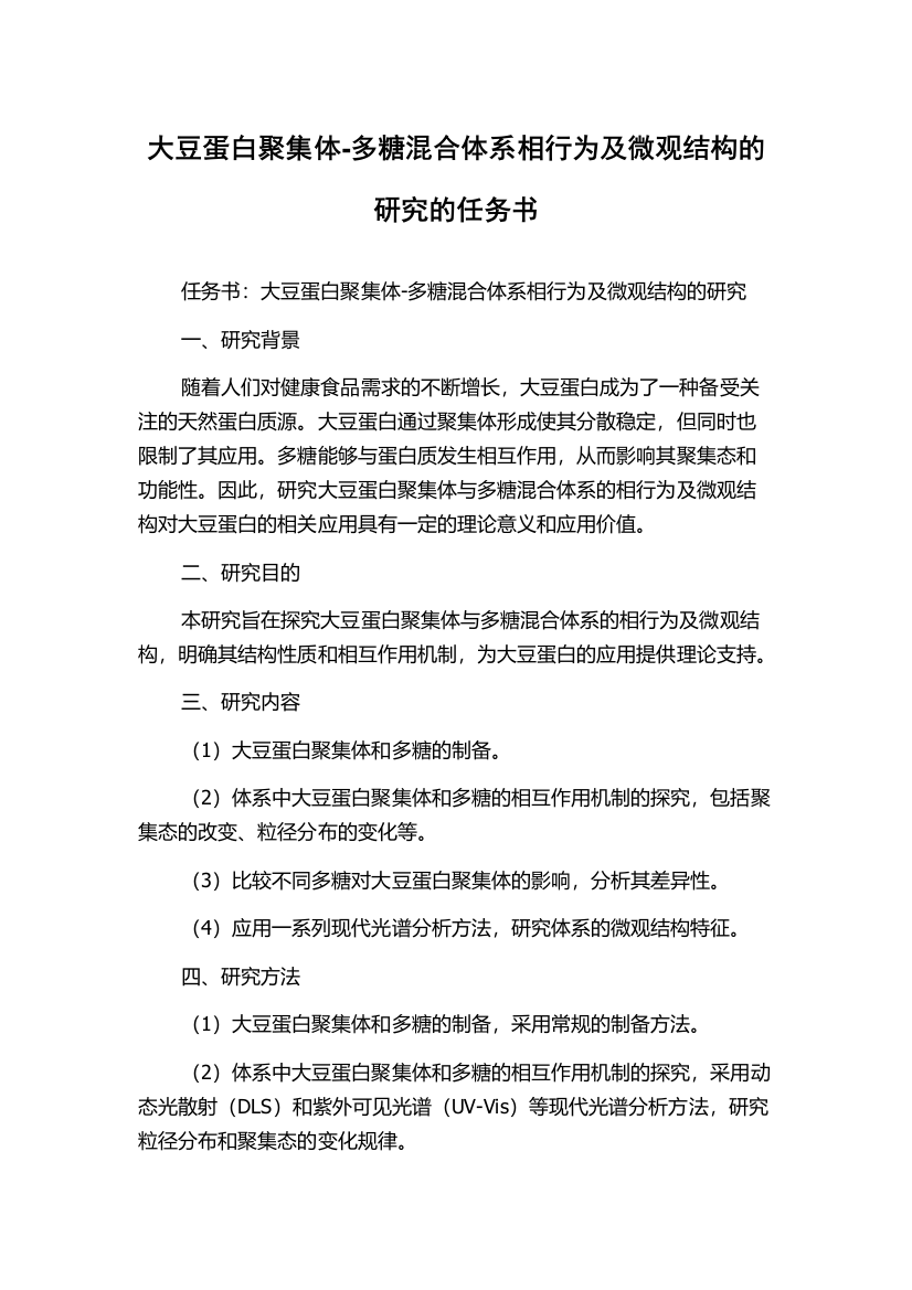 大豆蛋白聚集体-多糖混合体系相行为及微观结构的研究的任务书