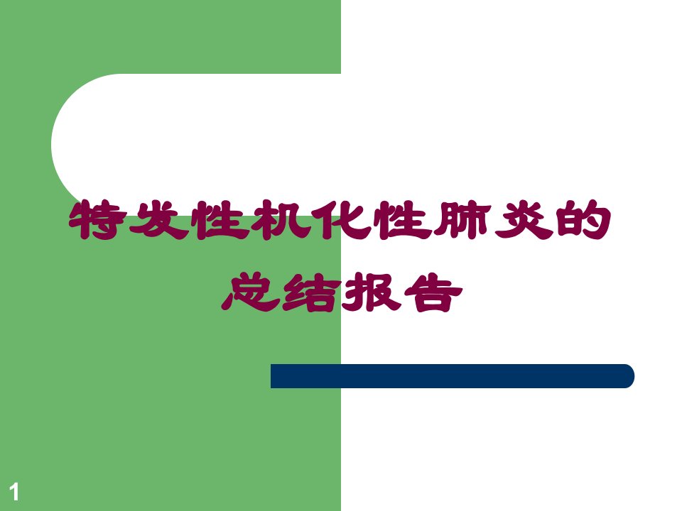 特发性机化性肺炎的总结报告培训ppt课件