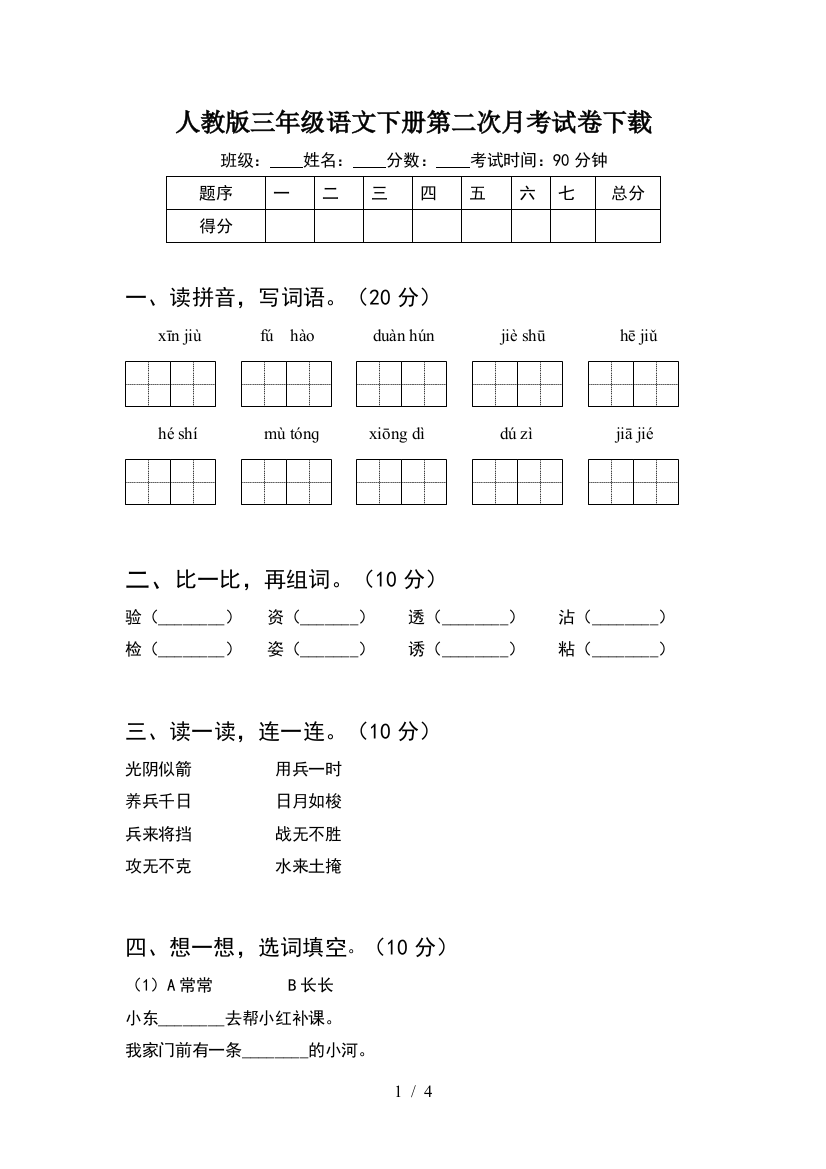 人教版三年级语文下册第二次月考试卷下载