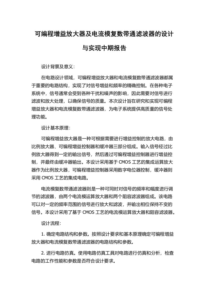 可编程增益放大器及电流模复数带通滤波器的设计与实现中期报告