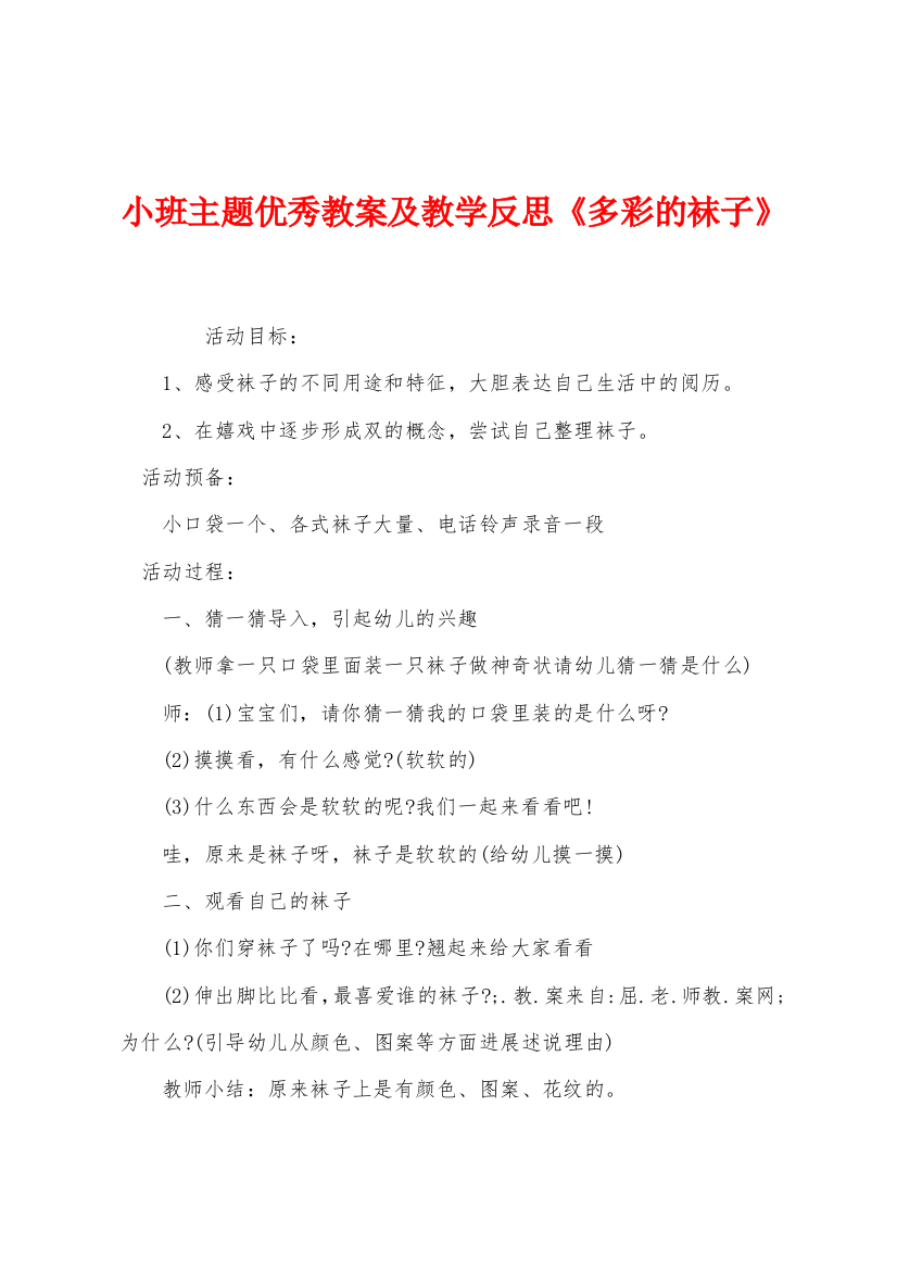 小班主题优秀教案及教学反思多彩的袜子