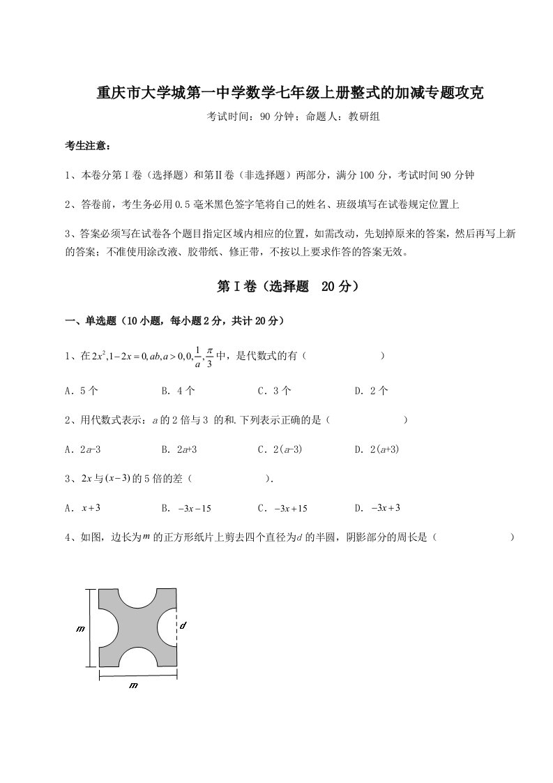 第三次月考滚动检测卷-重庆市大学城第一中学数学七年级上册整式的加减专题攻克试卷（含答案详解版）