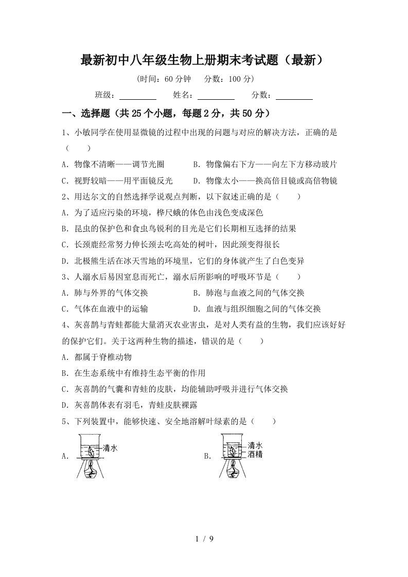 最新初中八年级生物上册期末考试题(最新)