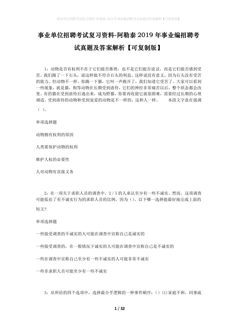 事业单位招聘考试复习资料-阿勒泰2019年事业编招聘考试真题及答案解析可复制版