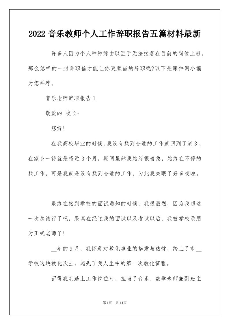 2022音乐教师个人工作辞职报告五篇材料最新