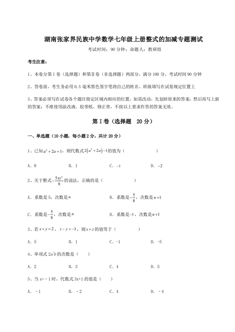 2023年湖南张家界民族中学数学七年级上册整式的加减专题测试试题