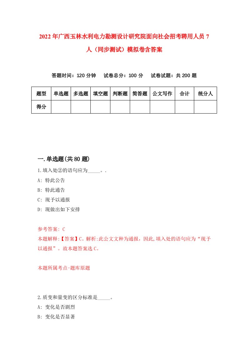 2022年广西玉林水利电力勘测设计研究院面向社会招考聘用人员7人同步测试模拟卷含答案7