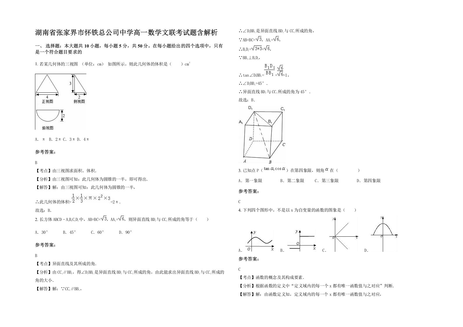 湖南省张家界市怀铁总公司中学高一数学文联考试题含解析