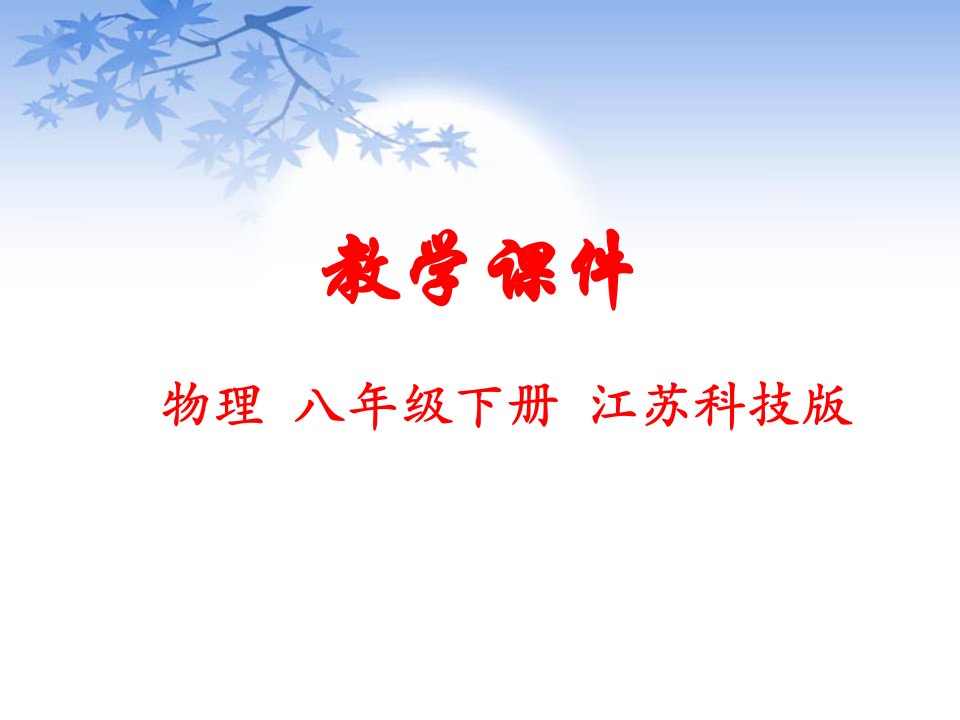 苏科版初中物理八年级下册第十章压强和浮力一压强教学课件新版ppt